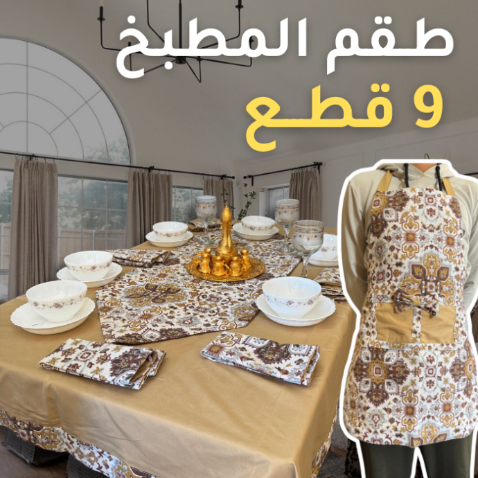 طقم المطبخ - Image 3