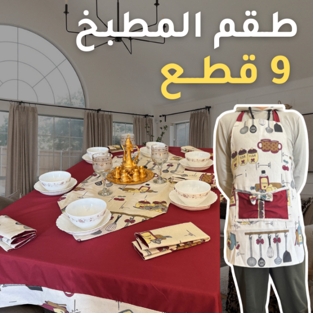 طقم المطبخ