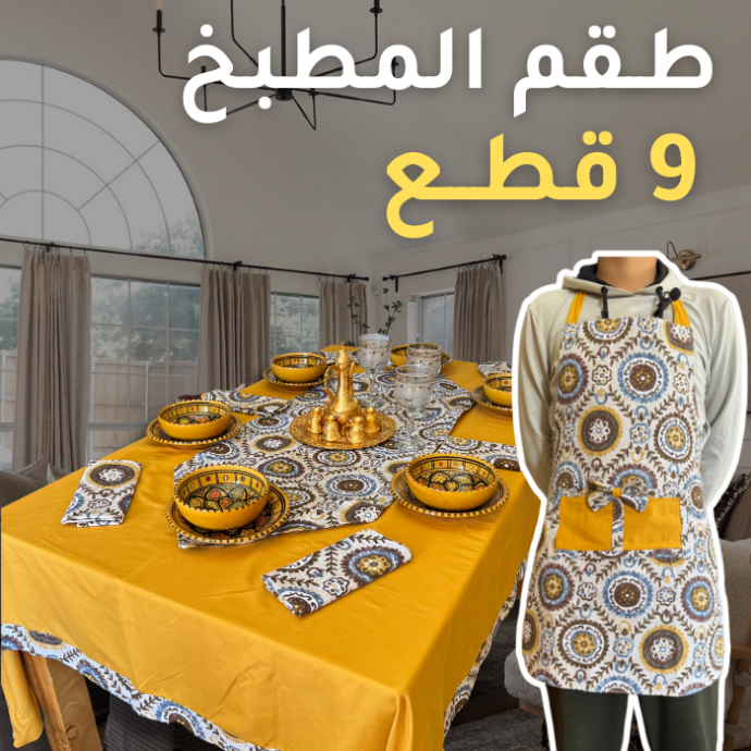 طقم المطبخ - Image 2